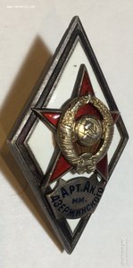 Ромб Арт. Ак. им. Дзержинского, 1-й тип.