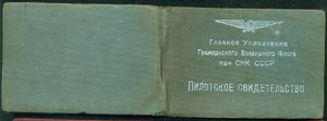 КЗ № 3 008 *** с ОК на летчика