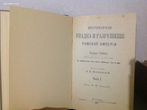 Гиббон Э История упадка и разрушения Римской Империи