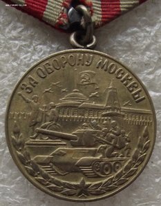 пара медалей за оборону Москвы,двухслойный колодки 4-зацепа
