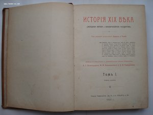 История XIX века. 8-томник. Под редакцией Лависса и Рамбо.