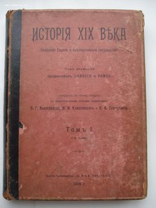 История XIX века. 8-томник. Под редакцией Лависса и Рамбо.