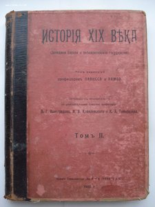 История XIX века. 8-томник. Под редакцией Лависса и Рамбо.