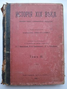 История XIX века. 8-томник. Под редакцией Лависса и Рамбо.