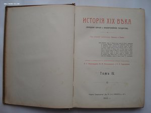 История XIX века. 8-томник. Под редакцией Лависса и Рамбо.