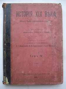 История XIX века. 8-томник. Под редакцией Лависса и Рамбо.