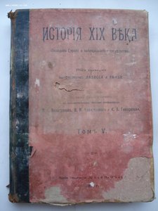 История XIX века. 8-томник. Под редакцией Лависса и Рамбо.