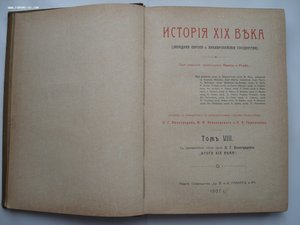 История XIX века. 8-томник. Под редакцией Лависса и Рамбо.