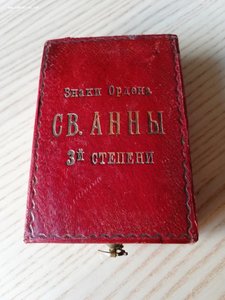 Коробка "Знаки ордена Св.Анны 3й степени" с лентой.