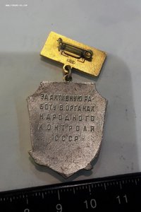 Знак "За активную работу в органах народного контроля СССР"