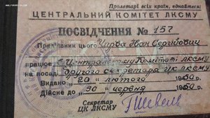 Удостоверение на 2го секретаря ЦК ЛКСМУ 1950г