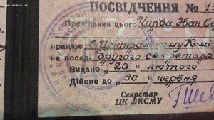 Удостоверение на 2го секретаря ЦК ЛКСМУ 1950г