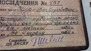 Удостоверение на 2го секретаря ЦК ЛКСМУ 1950г