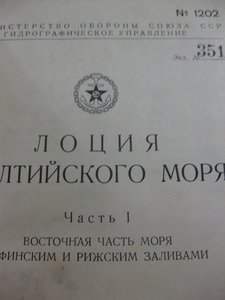 Лоция Балтийского моря,1 и 2 части (две книги)