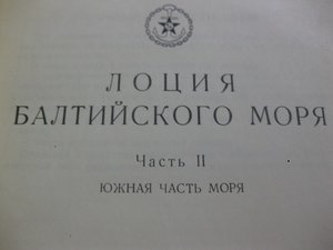 Лоция Балтийского моря,1 и 2 части (две книги)