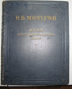 И.В.Мичурин"Итоги шестидесятилетних работ" 1949г.