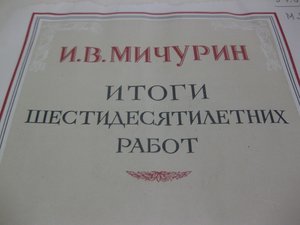 И.В.Мичурин"Итоги шестидесятилетних работ" 1949г.
