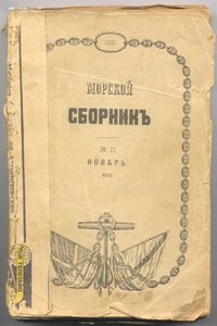 Морской вестник. Ноябрь 1915 года