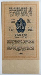1 рубль 1928 года UNC