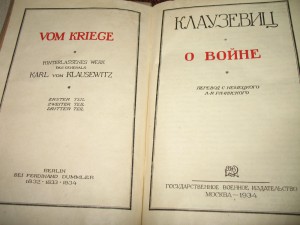 "О Войне"-1934г.,Клаузевиц.