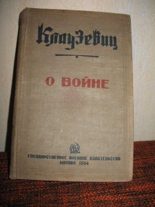 "О Войне"-1934г.,Клаузевиц.