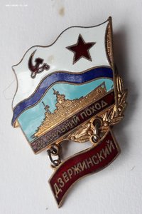 Знак за дальний поход Дзержинский