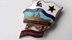 Знак за дальний поход Дзержинский