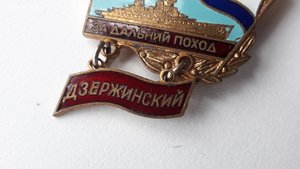 Знак за дальний поход Дзержинский