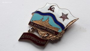 Знак за дальний поход Дзержинский