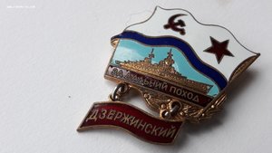 Знак за дальний поход Дзержинский