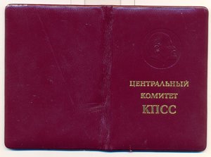 Удостоверение члена ЦК КПСС