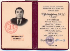 Удостоверение члена ЦК КПСС