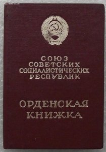 много орденских книжек