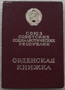 много орденских книжек