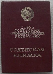 много орденских книжек