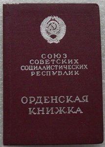 много орденских книжек