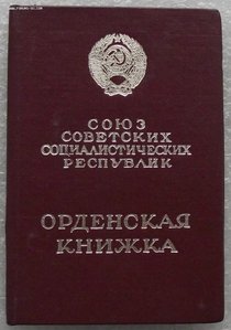 много орденских книжек