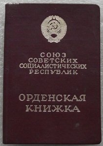 много орденских книжек