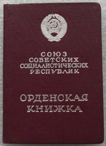 много орденских книжек