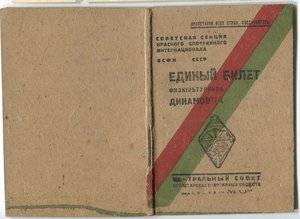 Билет физкультурника "Динамо" 40г