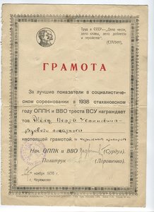 Грамота стахановца ОППК и ВВО треста ВСУ 38г.(пожарник)