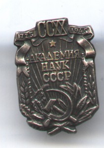 Редкий знак 220 лет Академии Наук (1945) № 1230