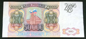 50000 руб 1993г.