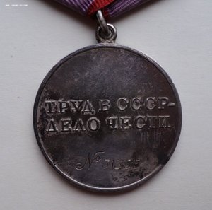 Медаль «За трудовую доблесть» № 31355 , в родном сборе.