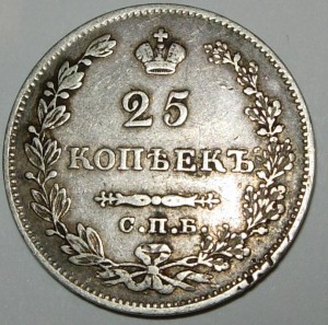 25 копеек 1828 г. В хорошем состоянии.