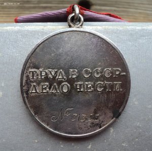 Медаль «За трудовую доблесть» № 31355 , в родном сборе.