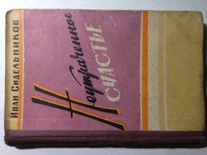 И Сидельников.Неутраченное счастье.Автограф автора