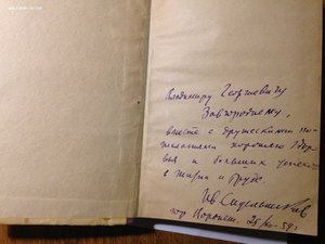 И Сидельников.Неутраченное счастье.Автограф автора