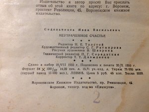 И Сидельников.Неутраченное счастье.Автограф автора