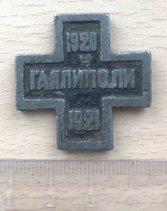 Знак Галлиполи